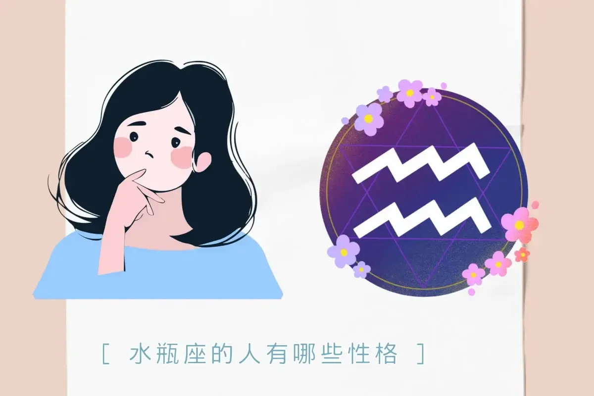 水瓶座男人的性格特点解析插图