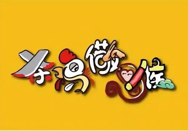 杀鸡儆猴，揭晓生肖之谜插图