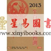 生肖运程2013,展望与预测插图 生肖运程2013,展望与预测插图