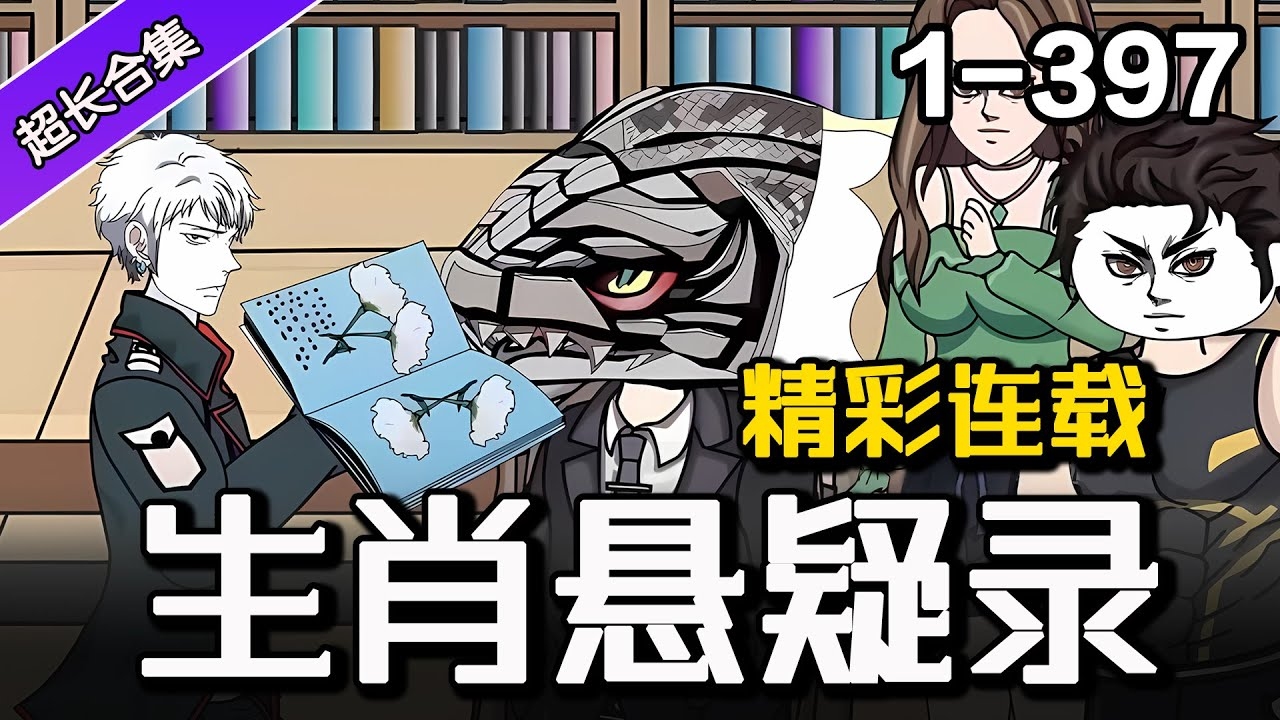生肖夜肖之神秘面纱插图