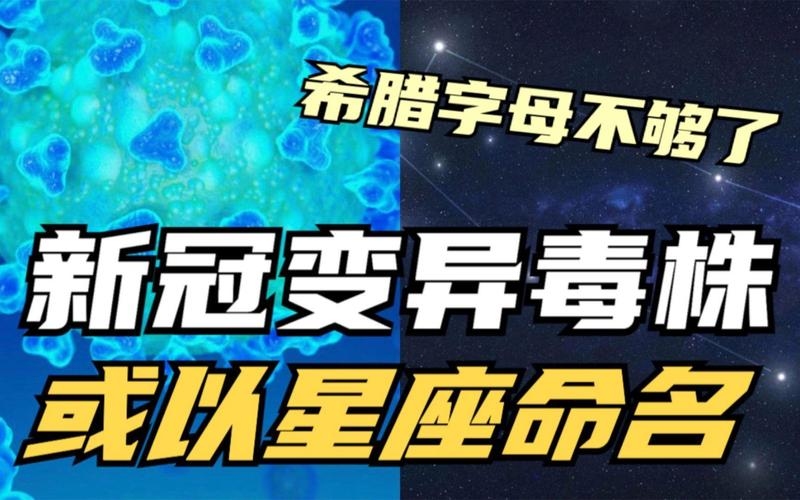 世卫组织或以星座命名变异毒株，一种全新的命名方式探讨插图