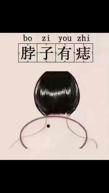 神秘之印，脖子后面有痣的传说与解读插图