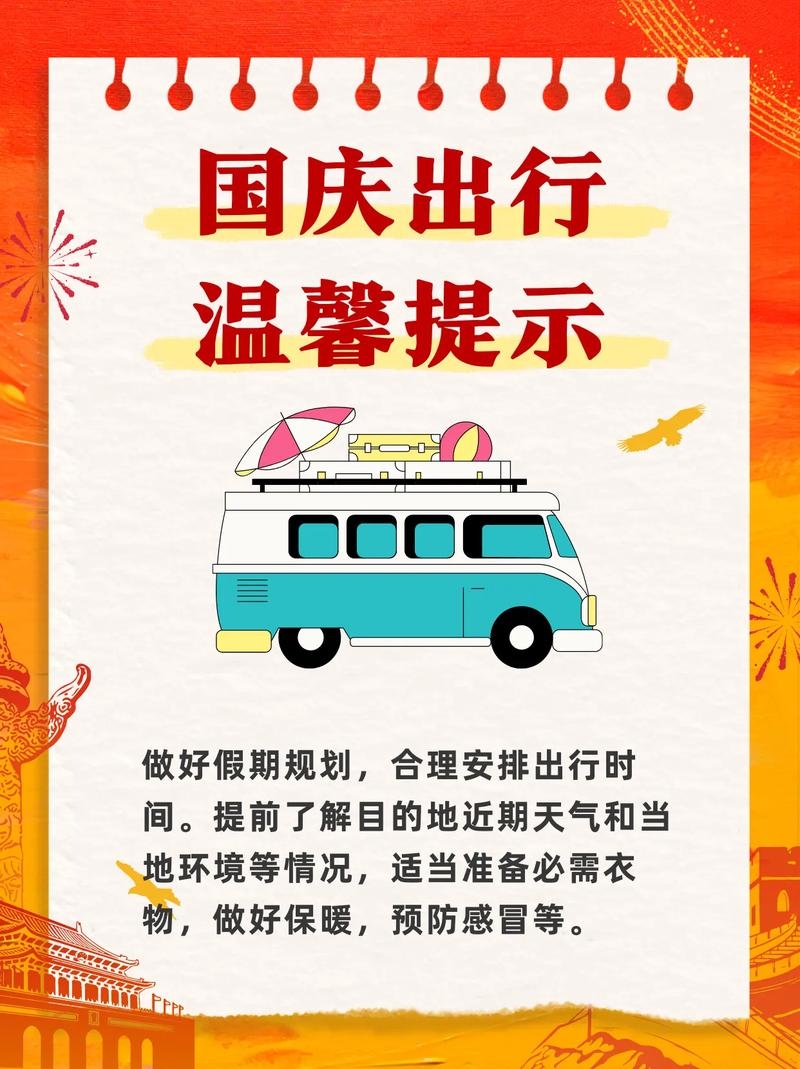 十一黄金周出行注意事项插图