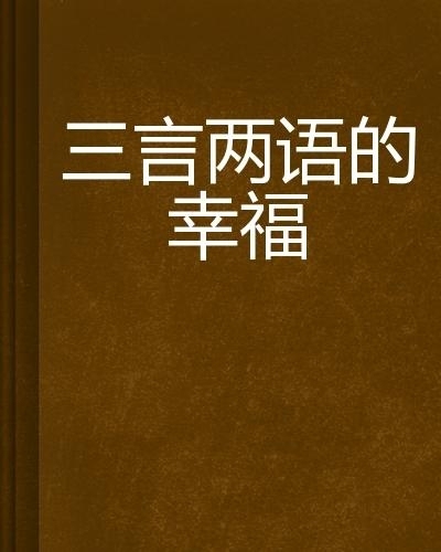 三言两语揭示生肖之谜插图 三言两语揭示生肖之谜插图