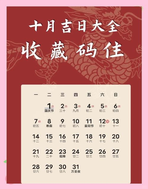 十月份黄道吉日，探寻吉祥日子的奥秘插图