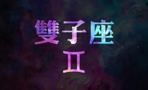 双子座日期揭秘插图