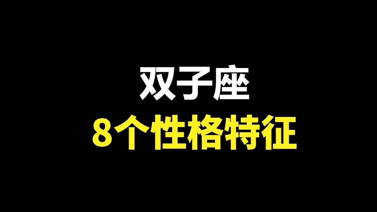 双子座,千变万化的性格魅力插图 双子座,千变万化的性格魅力插图