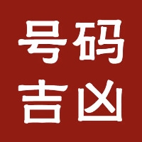 数字吉凶查询，解锁数字背后的秘密插图