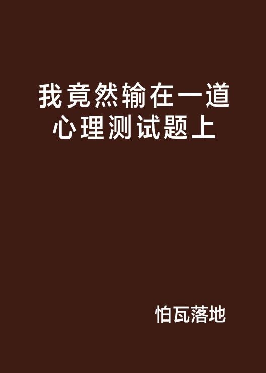 他爱我吗？心理测试只是开始插图