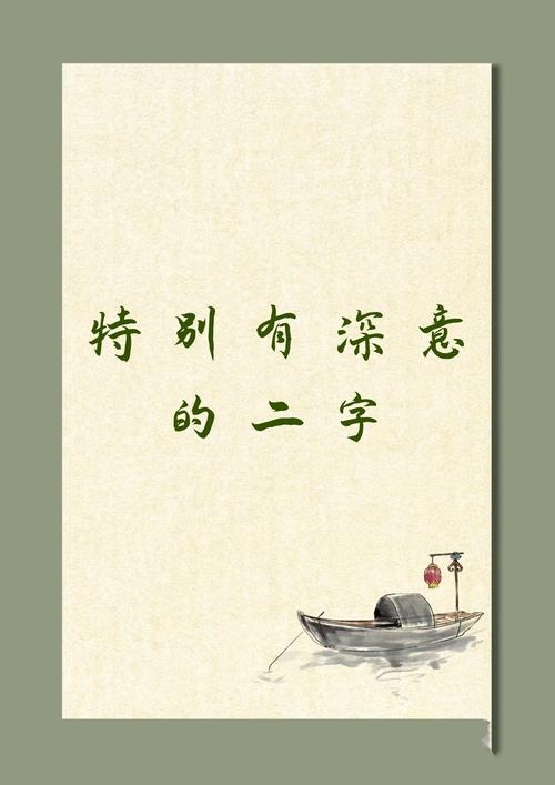 特别有深意的二字插图