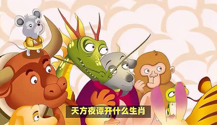 天方夜谭与生肖之谜插图