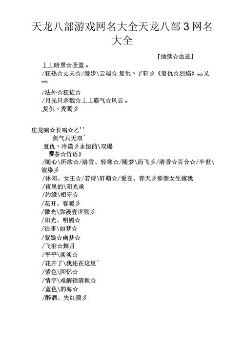 天龙八部游戏名字，探索与创作插图