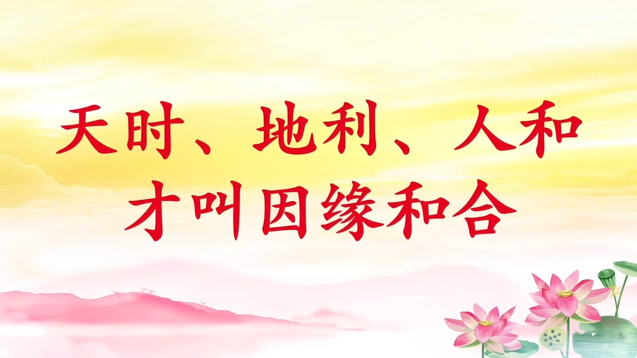 天时地利人和，古老智慧中的成功之道插图