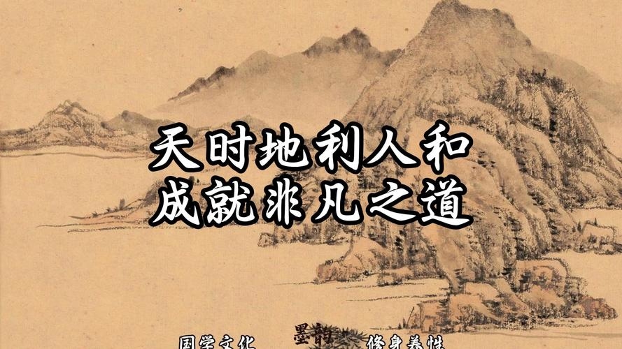 天时、地利、人和，成功之道的三大基石插图