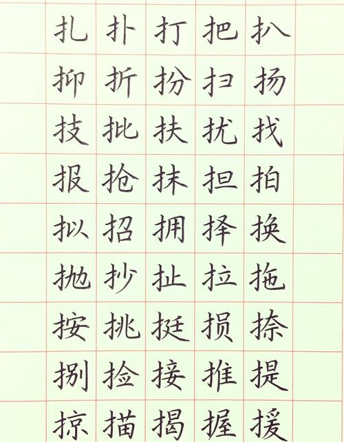 提手字旁的字有哪些插图