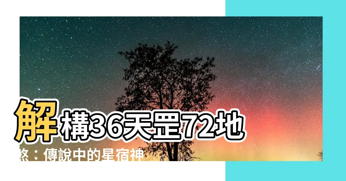 天罡地煞传奇，36天罡与72地煞的神秘传说插图