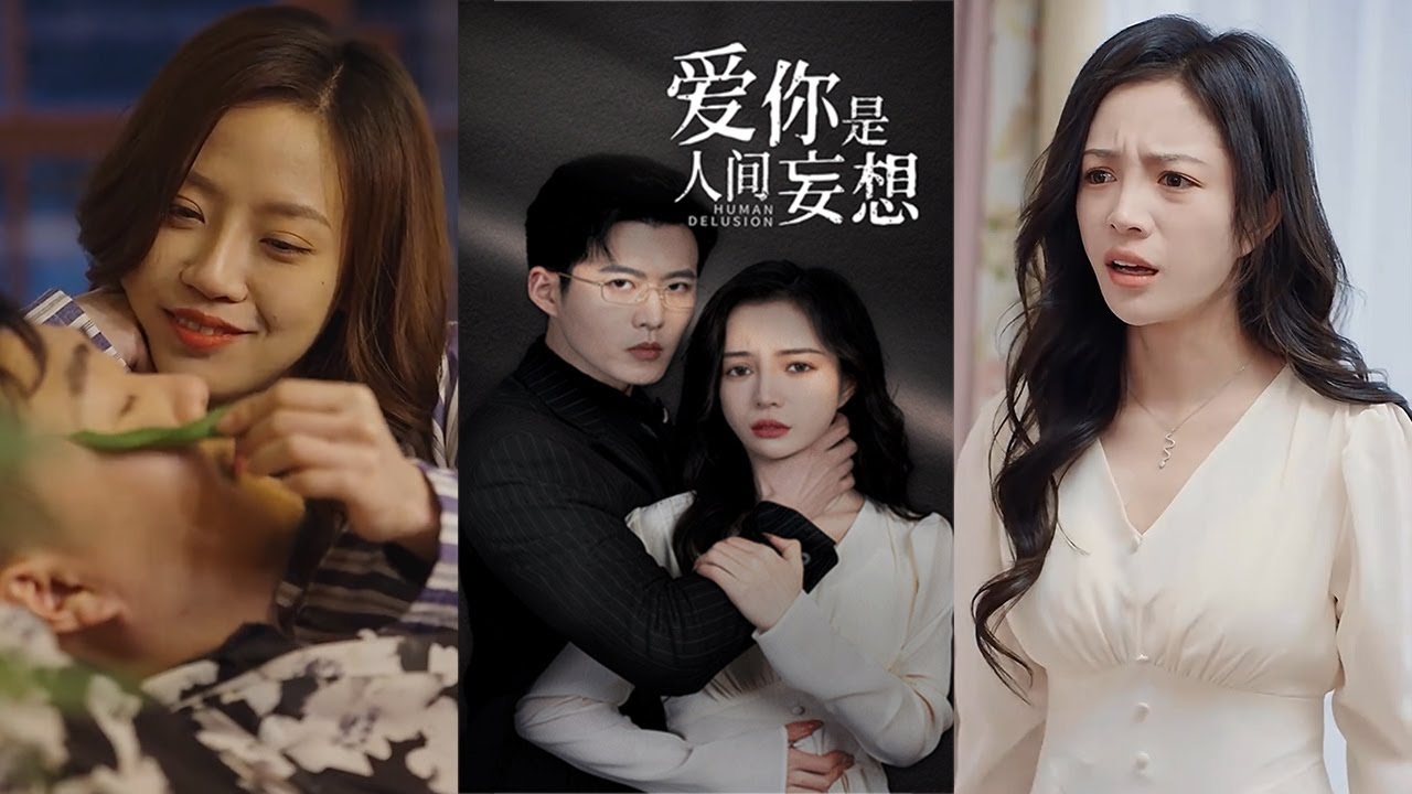 他是人间妄想插图