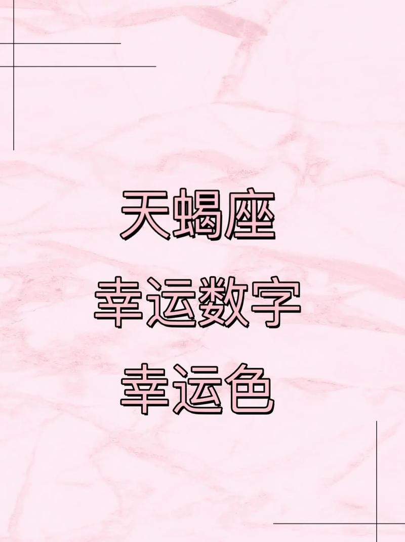 天蝎座的幸运数字插图 天蝎座的幸运数字插图