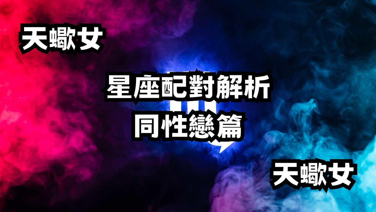 天蝎座的男生与哪些星座女生最为匹配？插图