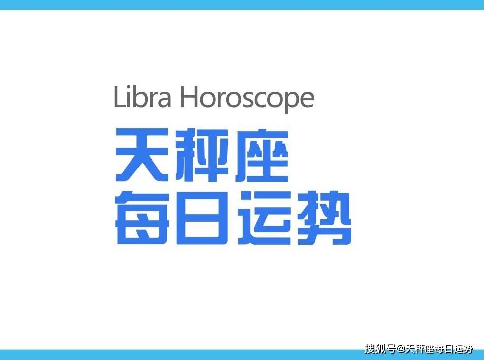 天秤座今日运势插图