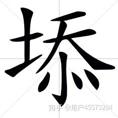 土字旁的字有哪些插图