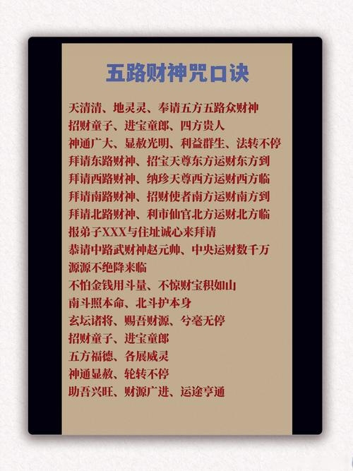 五路财神招财口诀的神秘魅力插图 五路财神招财口诀的神秘魅力插图