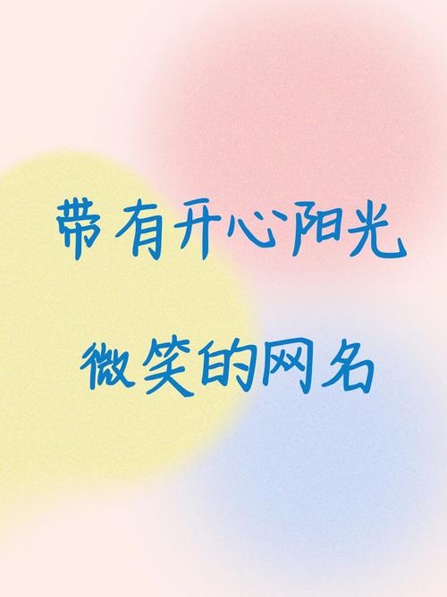 网名推荐,阳光下的微笑插图 网名推荐,阳光下的微笑插图
