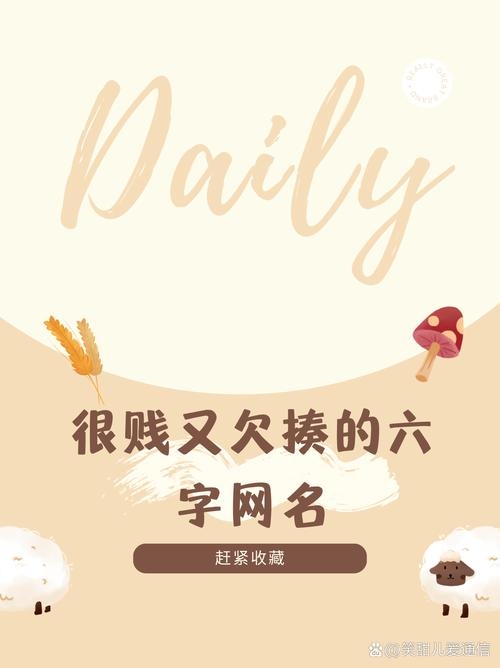 网名推荐，贱贱六子插图