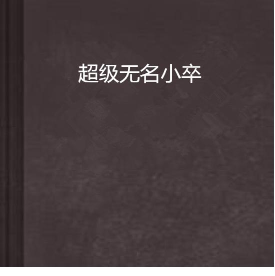 无名小卒的生肖之谜插图