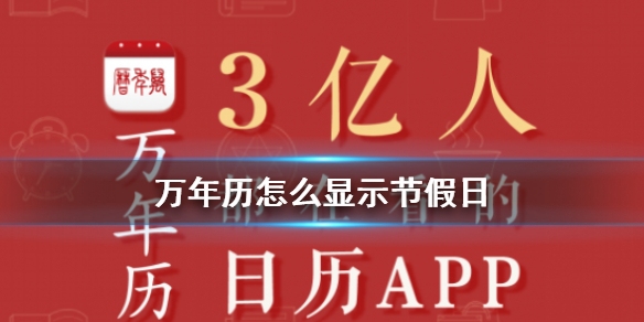 万年历与老黄历，如何选择吉日插图