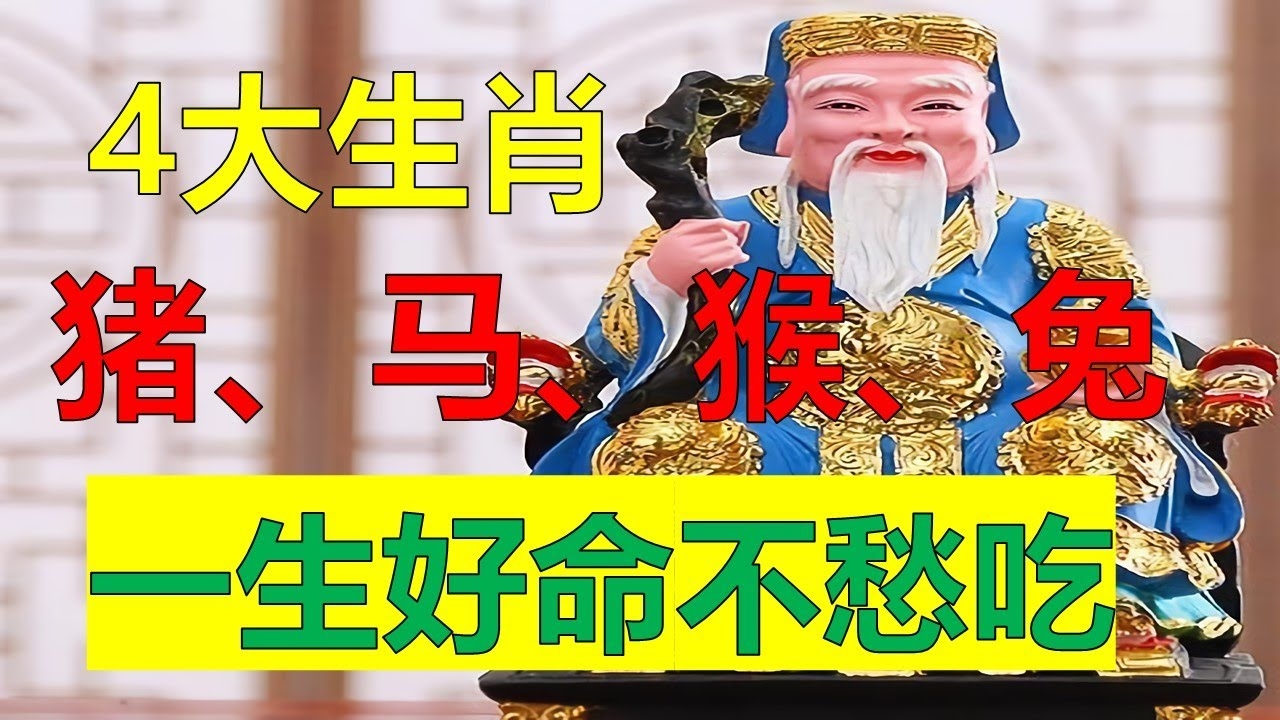 晚年最好命的四大生肖插图