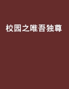 唯吾独尊与生肖的奥秘插图 唯吾独尊与生肖的奥秘插图