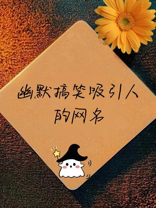 网络搞笑名字，让你的文字自带欢乐气场插图
