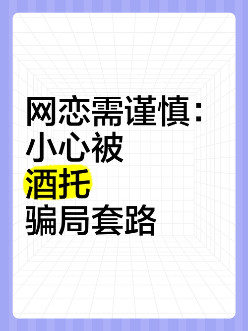 无锡交友警惕，酒托、茶托及仙人跳等骗局揭秘插图