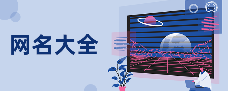 网络名字大全男孩，潮流与个性的融合插图