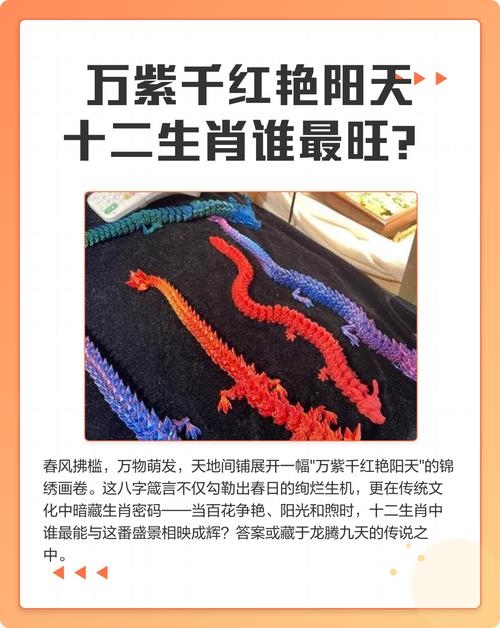 万紫千红艳阳天,生肖探秘插图 万紫千红艳阳天,生肖探秘插图