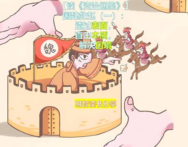 围魏救赵与生肖之谜插图 围魏救赵与生肖之谜插图