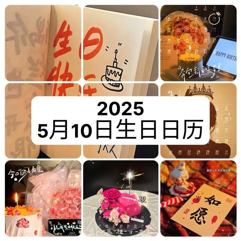 五月十日，纪念特殊的日子插图