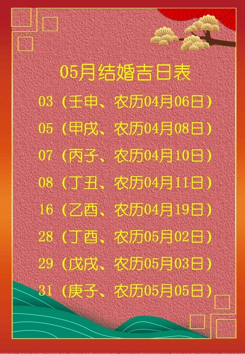 五月份最好的黄道吉日—探寻吉祥时刻插图