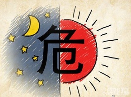 危在旦夕与生肖插图