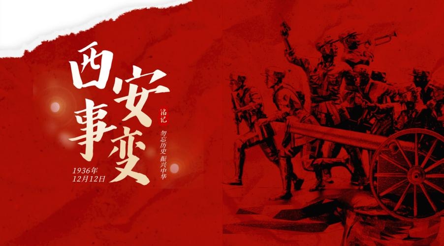 西安事变与示爱日，历史与情感的双重纪念插图