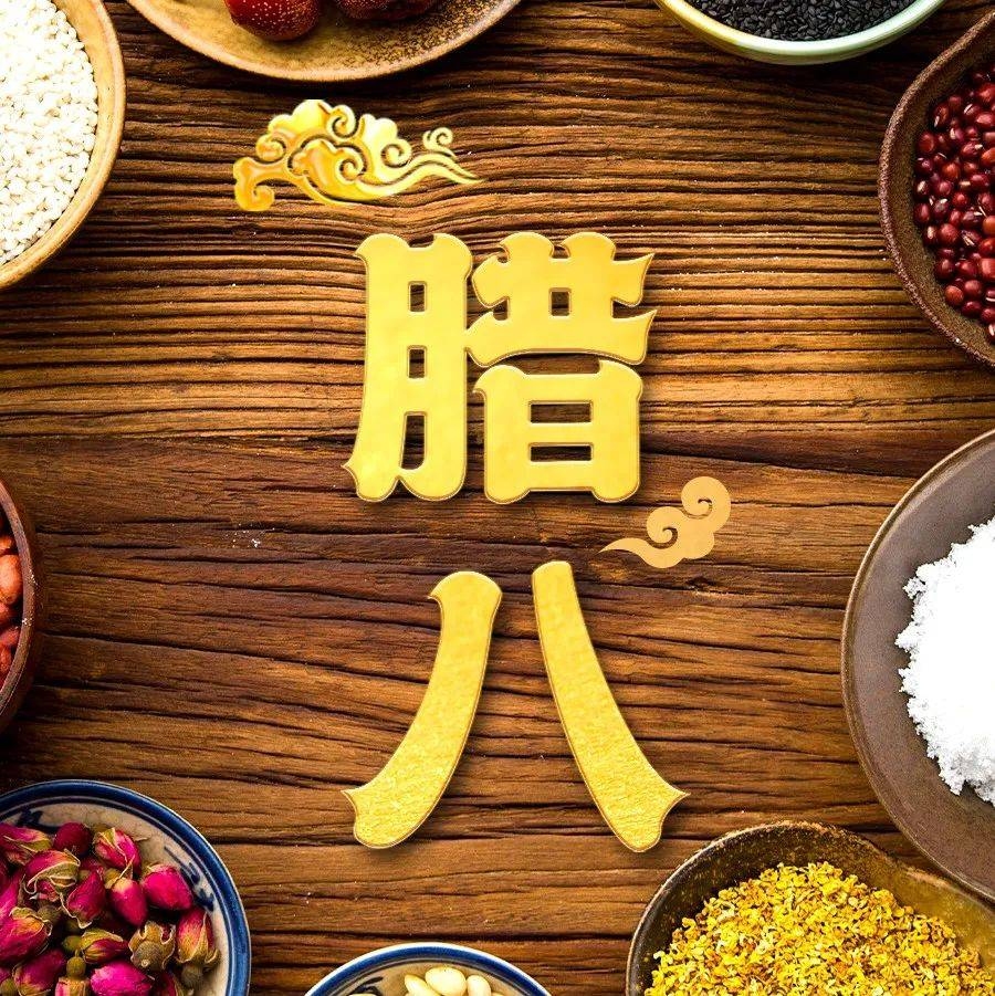 腊八节，传统佳节在几月几日插图