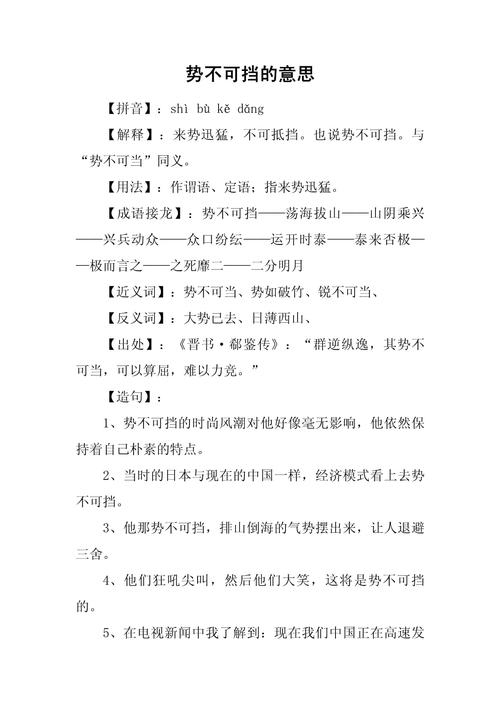 势不可挡之挡的深义插图