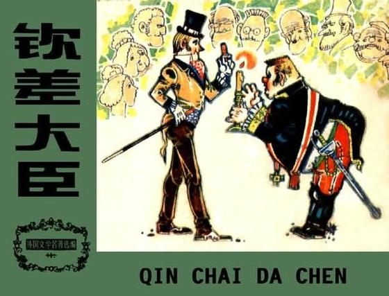 钦差大臣与生肖之秘插图