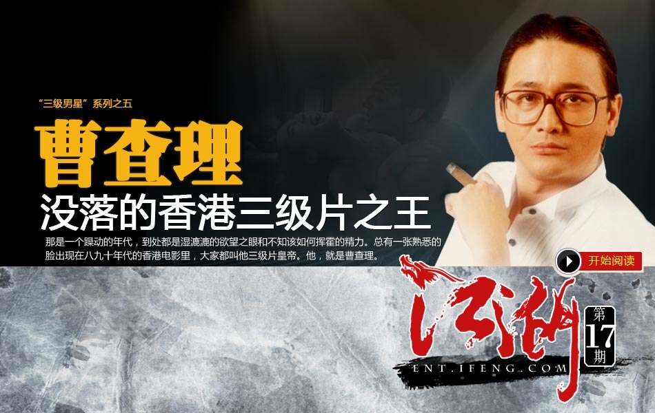 曹查理与香港三级电影的传奇与争议插图