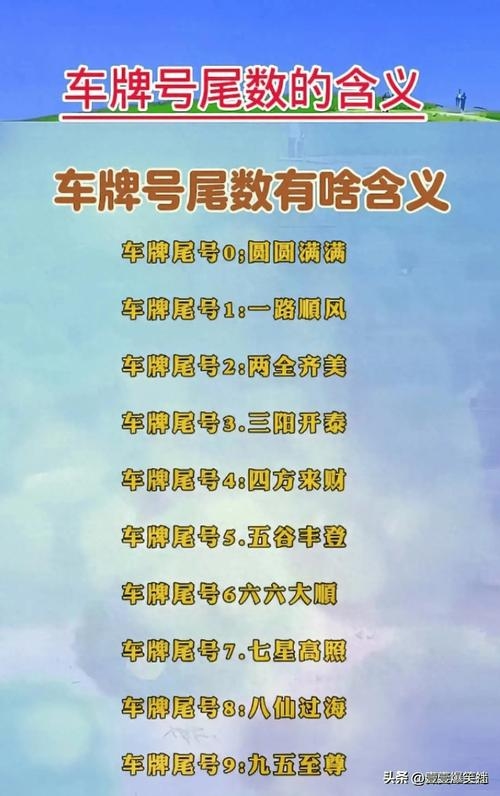 汽车牌照吉凶，迷信还是文化？插图