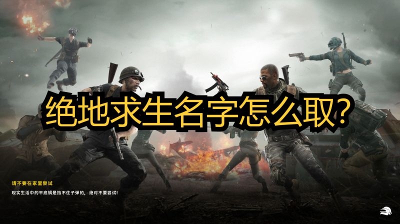 绝地求生好听名字推荐插图