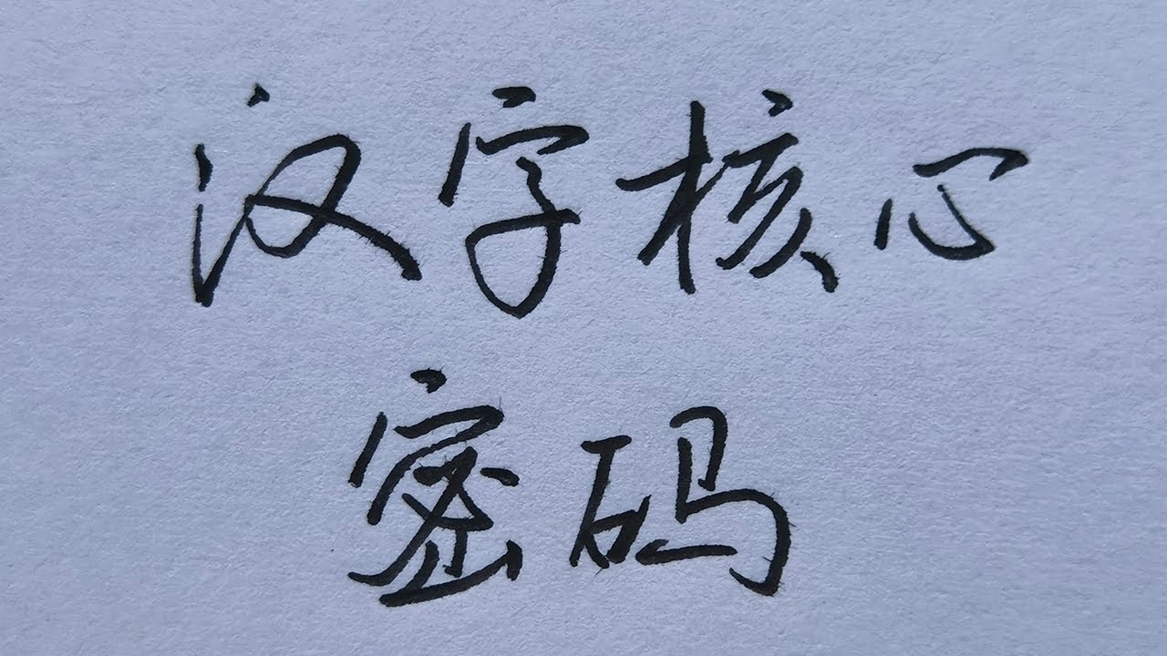 懂得，汉字的密码里藏着人生的智慧插图