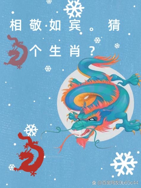 肥冬瘦年打一生肖—龙插图