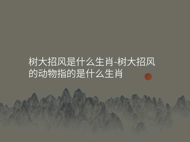 树大招风与生肖插图 树大招风与生肖插图